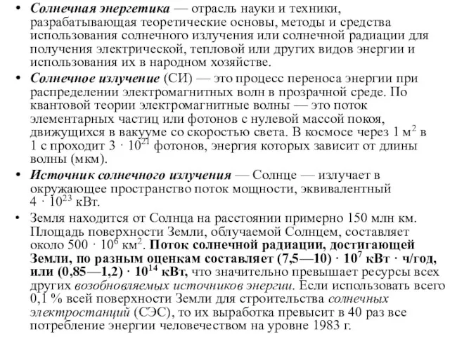 Солнечная энергетика — отрасль науки и техники, разрабатывающая теоретические основы,