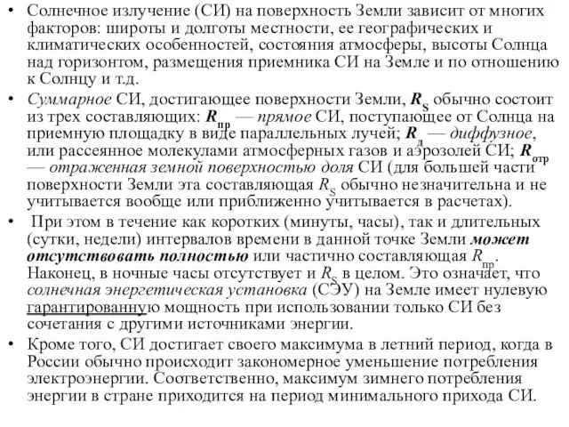 Солнечное излучение (СИ) на поверхность Земли зависит от многих факторов: широты и долготы