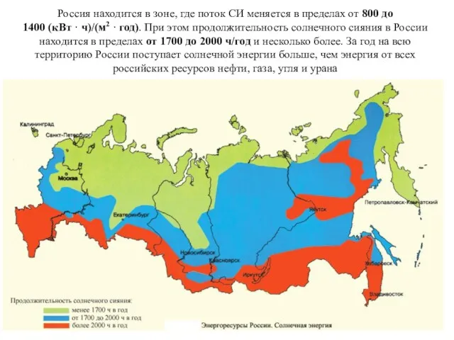 Россия находится в зоне, где поток СИ меняется в пределах от 800 до