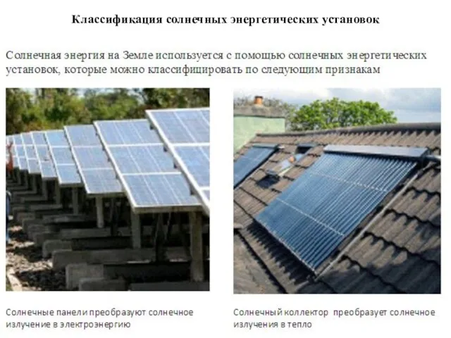 Классификация солнечных энергетических установок
