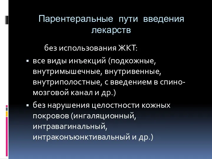 Парентеральные пути введения лекарств без использования ЖКТ: все виды инъекций