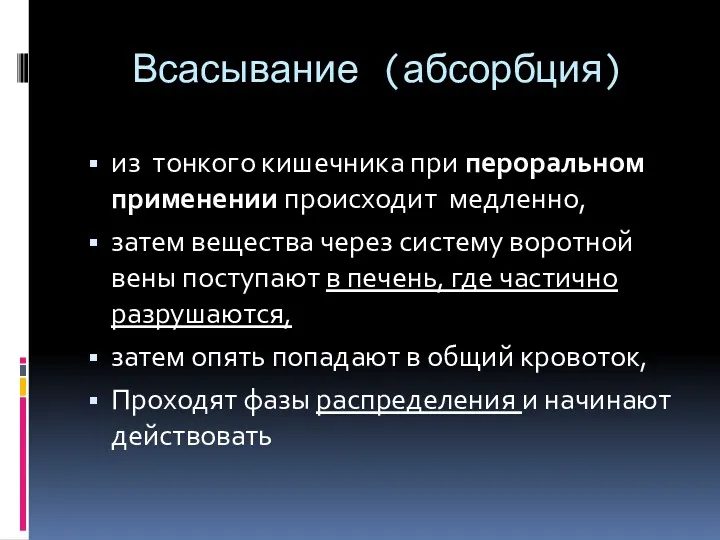 Всасывание (абсорбция) из тонкого кишечника при пероральном применении происходит медленно,