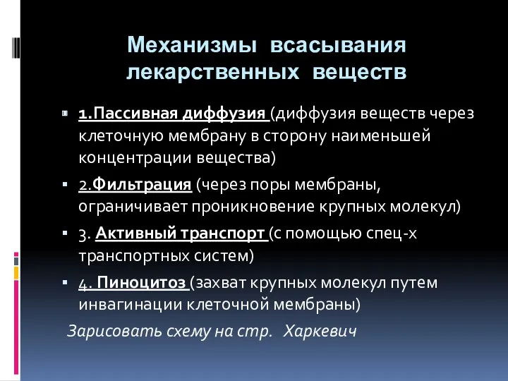 Механизмы всасывания лекарственных веществ 1.Пассивная диффузия (диффузия веществ через клеточную