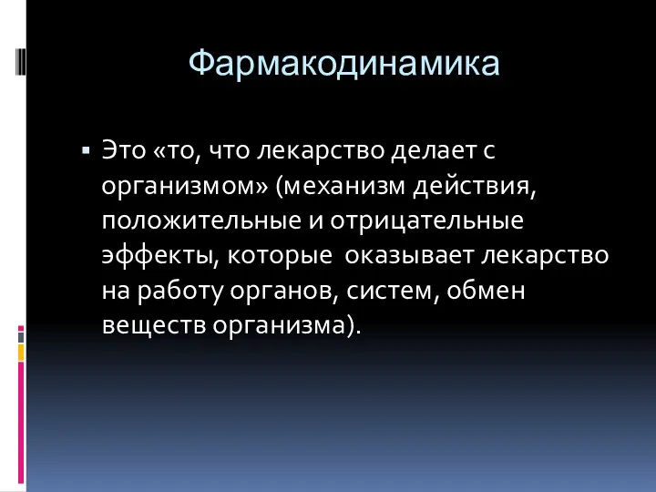 Фармакодинамика Это «то, что лекарство делает с организмом» (механизм действия,