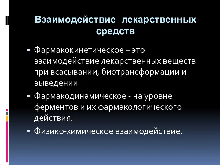 Взаимодействие лекарственных средств Фармакокинетическое – это взаимодействие лекарственных веществ при