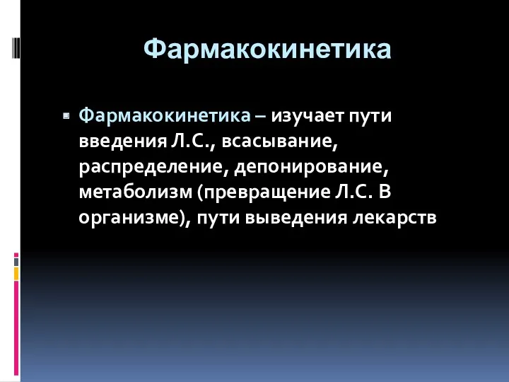 Фармакокинетика Фармакокинетика – изучает пути введения Л.С., всасывание, распределение, депонирование,