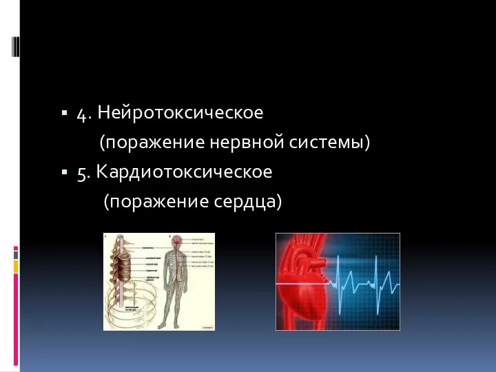 4. Нейротоксическое (поражение нервной системы) 5. Кардиотоксическое (поражение сердца)