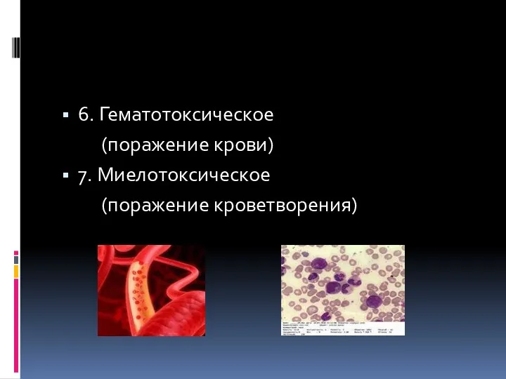 6. Гематотоксическое (поражение крови) 7. Миелотоксическое (поражение кроветворения)