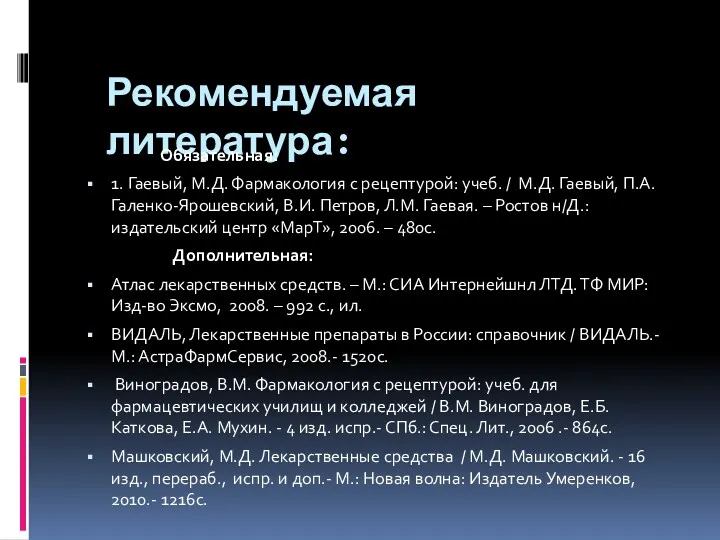 Рекомендуемая литература: Обязательная: 1. Гаевый, М.Д. Фармакология с рецептурой: учеб.