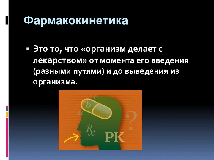 Фармакокинетика Это то, что «организм делает с лекарством» от момента