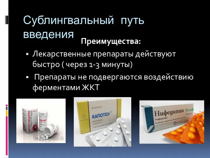 Сублингвальный путь введения Преимущества: Лекарственные препараты действуют быстро ( через