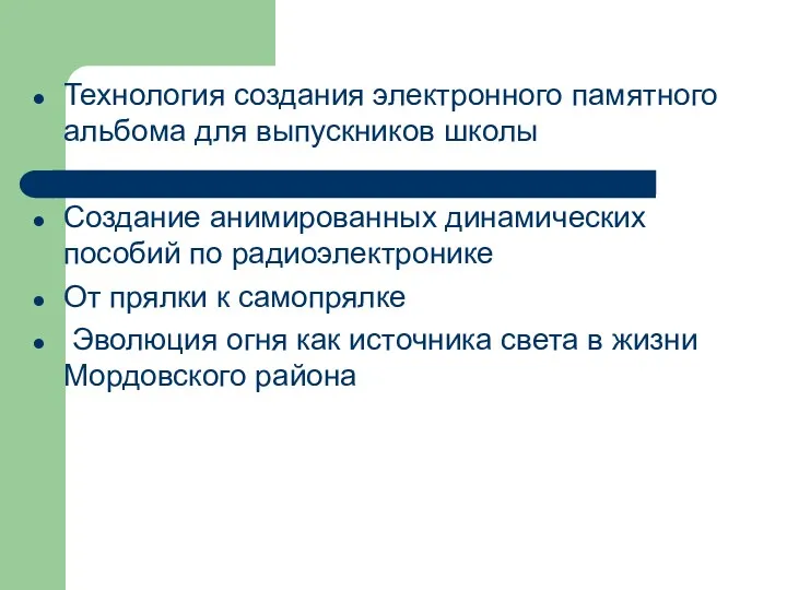 Технология создания электронного памятного альбома для выпускников школы Создание анимированных