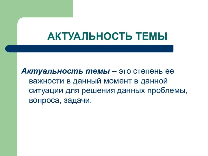 АКТУАЛЬНОСТЬ ТЕМЫ Актуальность темы – это степень ее важности в