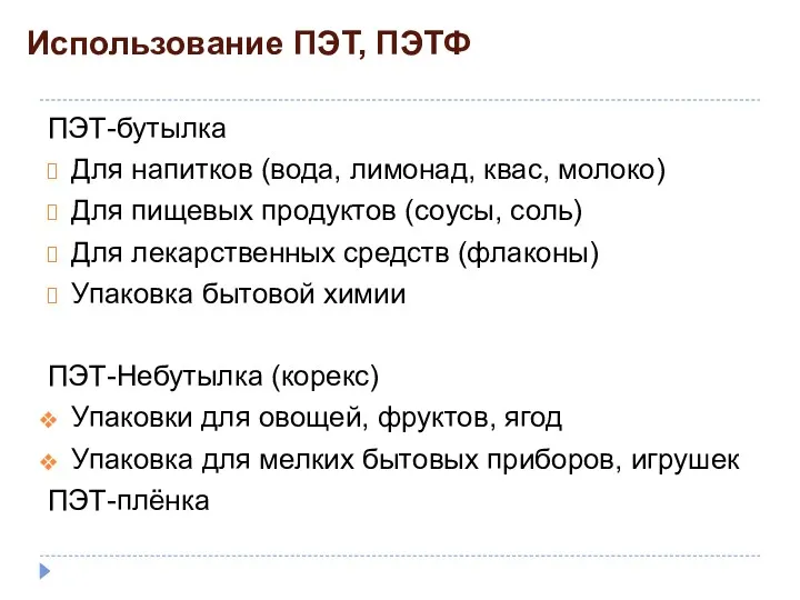 Использование ПЭТ, ПЭТФ ПЭТ-бутылка Для напитков (вода, лимонад, квас, молоко)