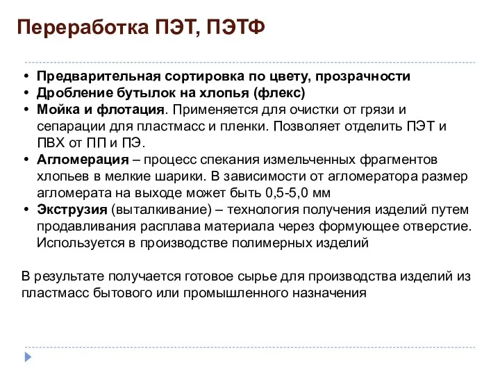 Переработка ПЭТ, ПЭТФ Предварительная сортировка по цвету, прозрачности Дробление бутылок