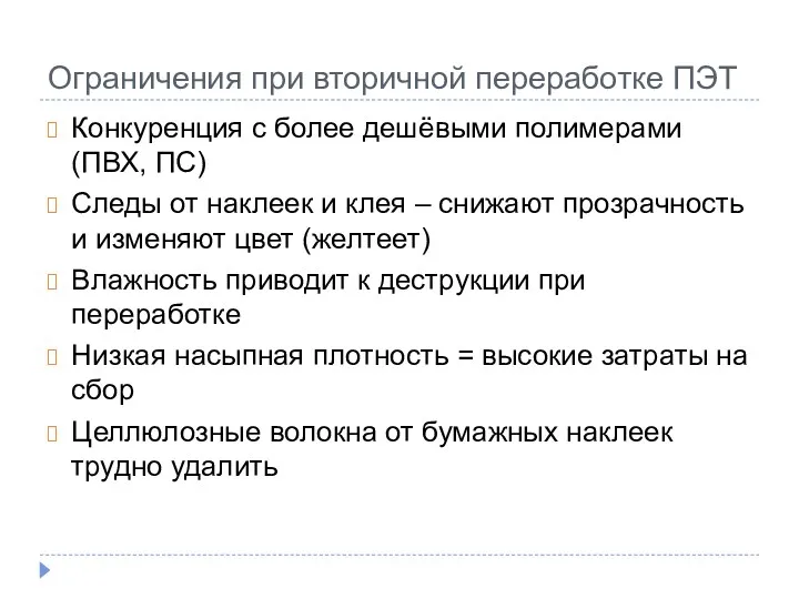 Ограничения при вторичной переработке ПЭТ Конкуренция с более дешёвыми полимерами