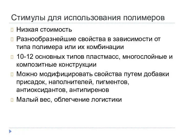 Стимулы для использования полимеров Низкая стоимость Разнообразнейшие свойства в зависимости