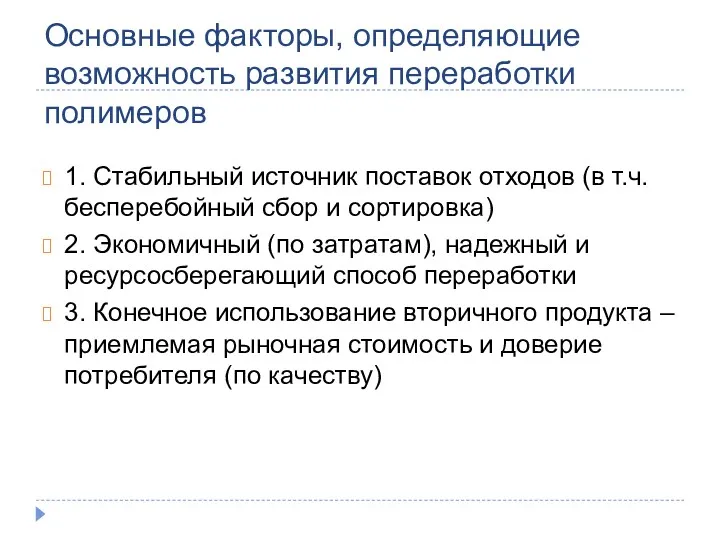 Основные факторы, определяющие возможность развития переработки полимеров 1. Стабильный источник