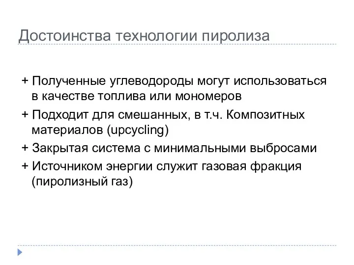 Достоинства технологии пиролиза + Полученные углеводороды могут использоваться в качестве