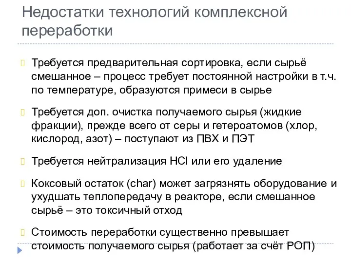 Недостатки технологий комплексной переработки Требуется предварительная сортировка, если сырьё смешанное