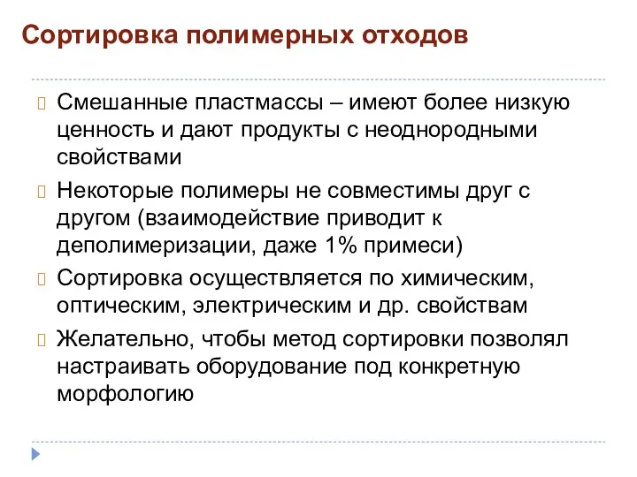 Смешанные пластмассы – имеют более низкую ценность и дают продукты