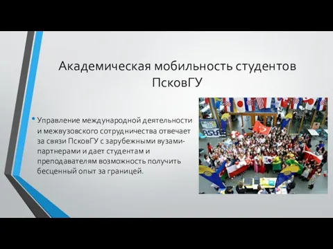 Академическая мобильность студентов ПсковГУ Управление международной деятельности и межвузовского сотрудничества