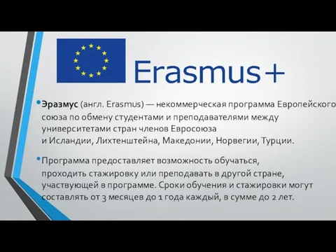 Эразмус (англ. Erasmus) — некоммерческая программа Европейского союза по обмену