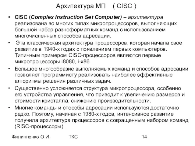 Филиппенко О.И. ТКС Архитектура МП ( CISC ) CISC (Complex