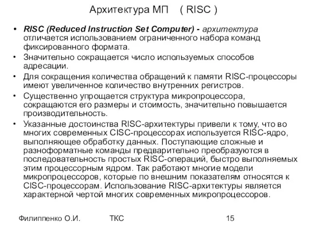 Филиппенко О.И. ТКС Архитектура МП ( RISC ) RISC (Reduced