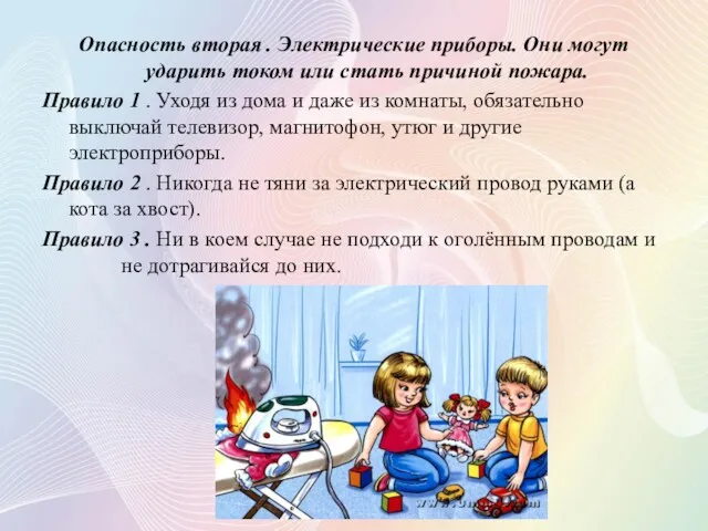 Опасность вторая . Электрические приборы. Они могут ударить током или