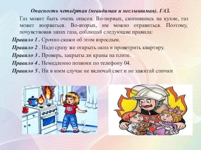 Опасность четвёртая (невидимая и неслышимая). ГАЗ. Газ может быть очень