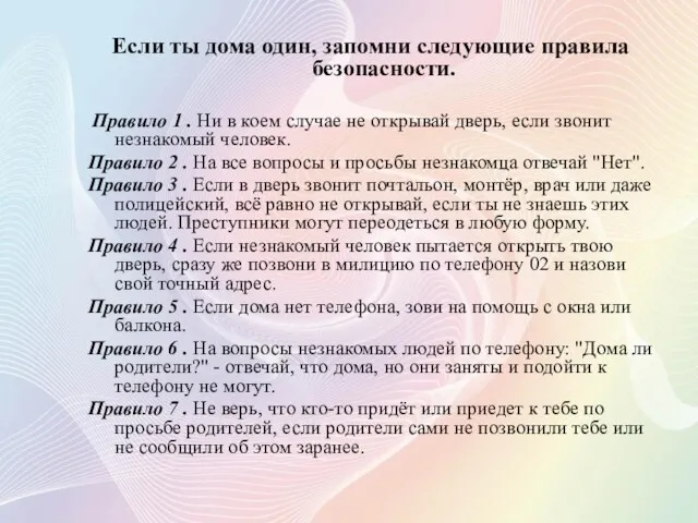 Если ты дома один, запомни следующие правила безопасности. Правило 1