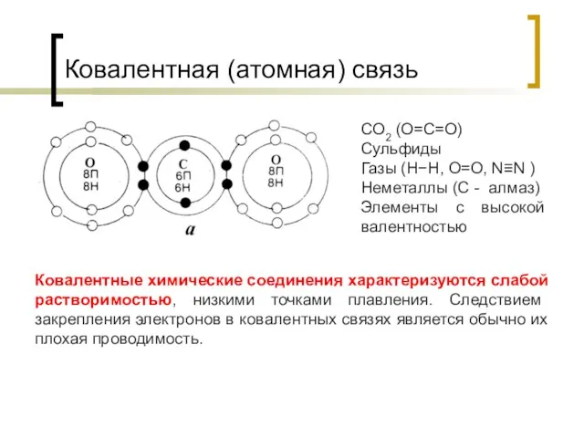 Ковалентная (атомная) связь Ковалентные химические соединения характеризуются слабой растворимостью, низкими точками плавления. Следствием