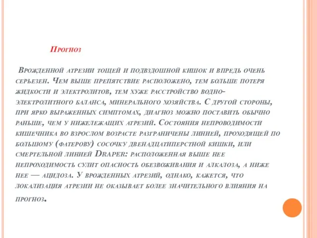 Прогноз Врожденной атрезии тощей и подвздошной кишок и впредь очень