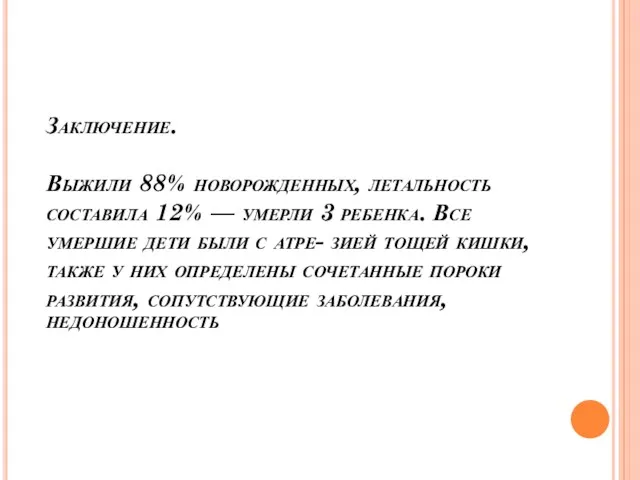 Заключение. Выжили 88% новорожденных, летальность составила 12% — умерли 3