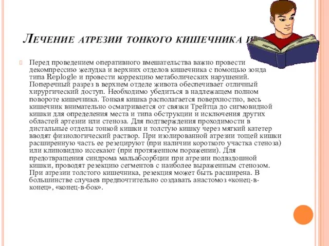 Лечение атрезии тонкого кишечника и Перед проведением оперативного вмешательства важно