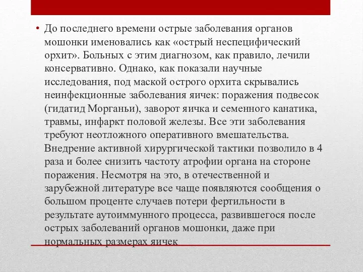 До последнего времени острые заболевания органов мошонки именовались как «острый