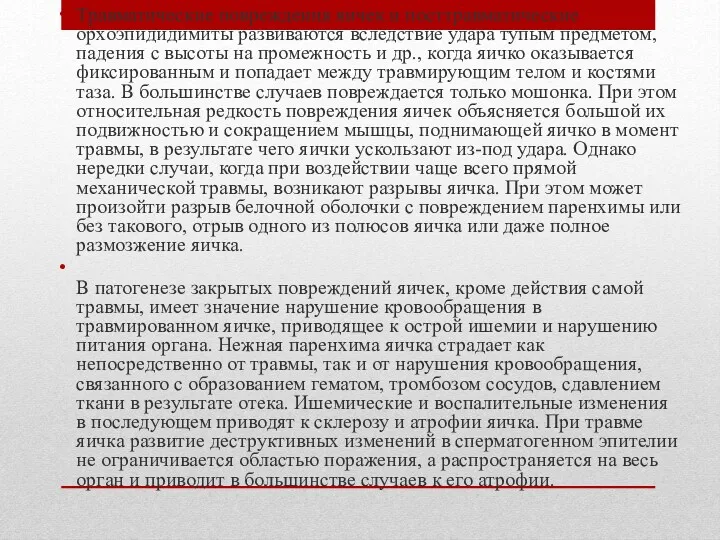 Травматические повреждения яичек и посттравматические орхоэпидидимиты развиваются вследствие удара тупым