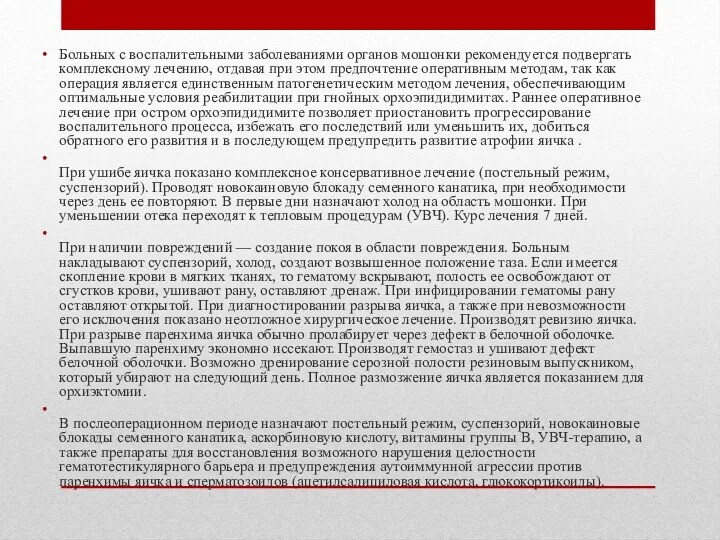 Больных с воспалительными заболеваниями органов мошонки рекомендуется подвергать комплексному лечению,