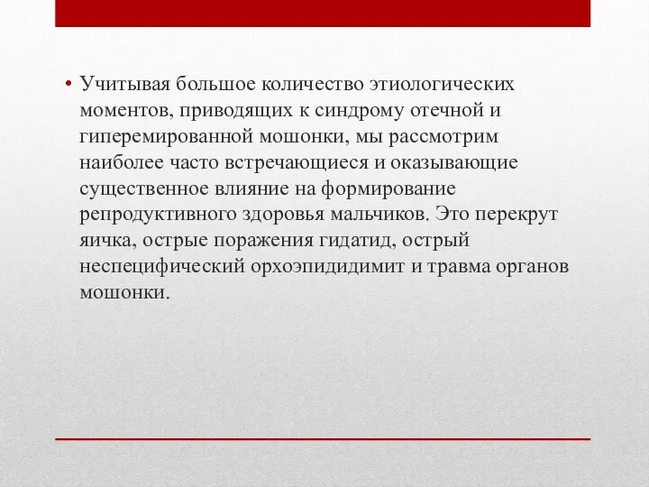 Учитывая большое количество этиологических моментов, приводящих к синдрому отечной и