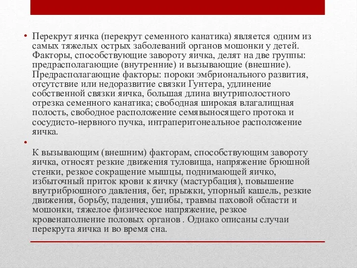 Перекрут яичка (перекрут семенного канатика) является одним из самых тяжелых