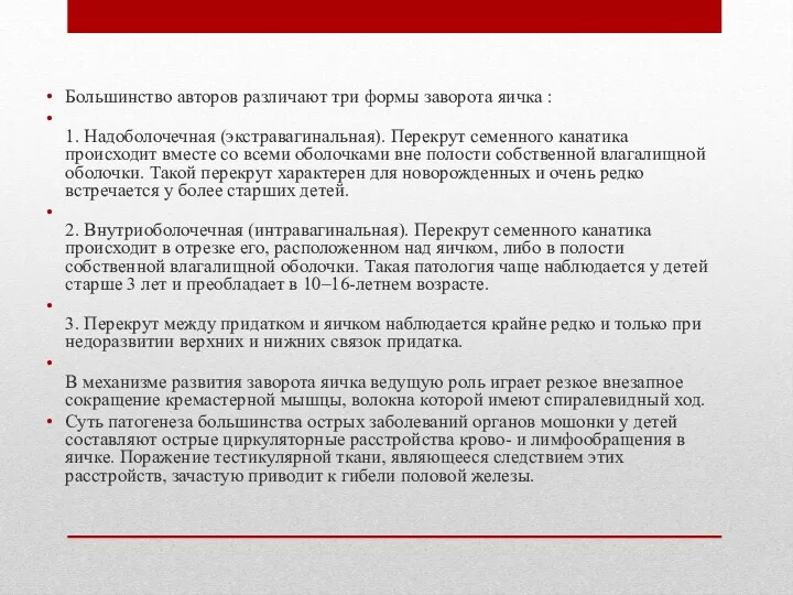 Большинство авторов различают три формы заворота яичка : 1. Надоболочечная