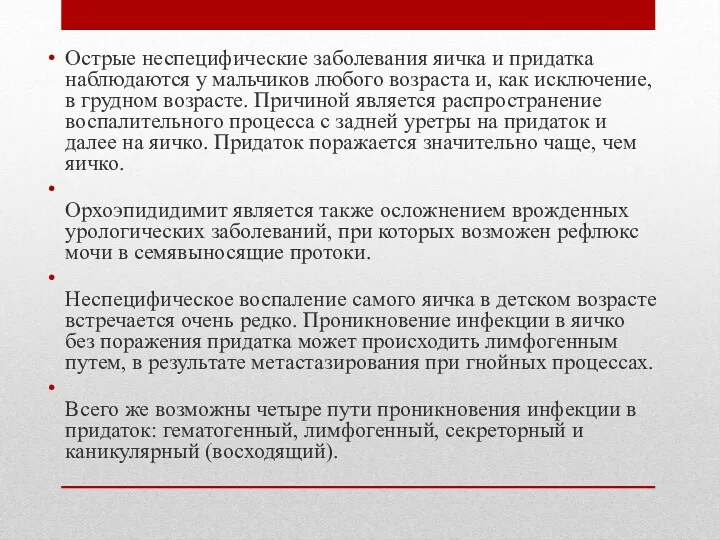 Острые неспецифические заболевания яичка и придатка наблюдаются у мальчиков любого