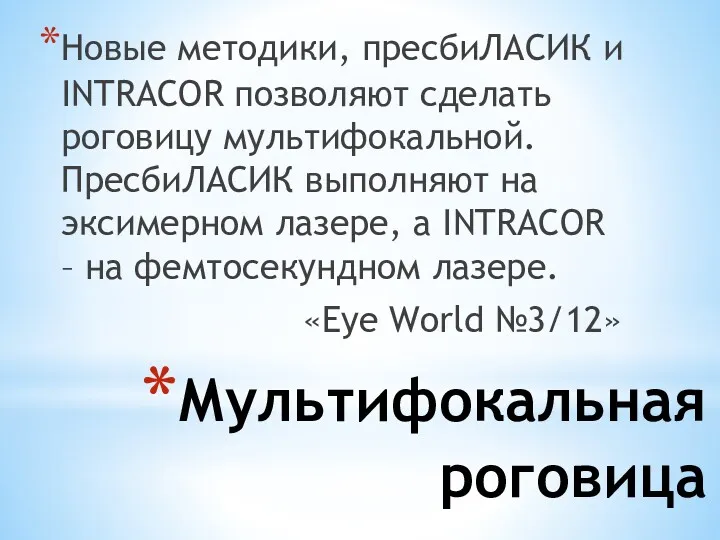 Мультифокальная роговица Новые методики, пресбиЛАСИК и INTRACOR позволяют сделать роговицу