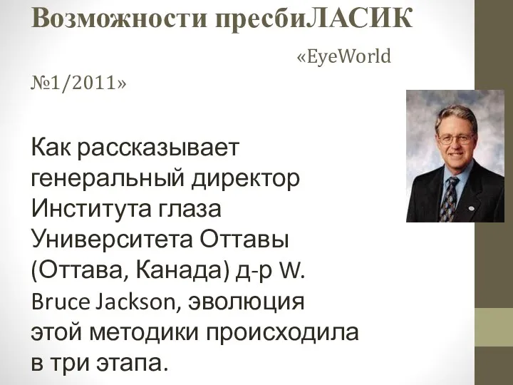 Возможности пресбиЛАСИК «EyeWorld №1/2011» Как рассказывает генеральный директор Института глаза