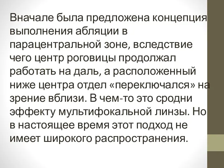 Вначале была предложена концепция выполнения абляции в парацентральной зоне, вследствие