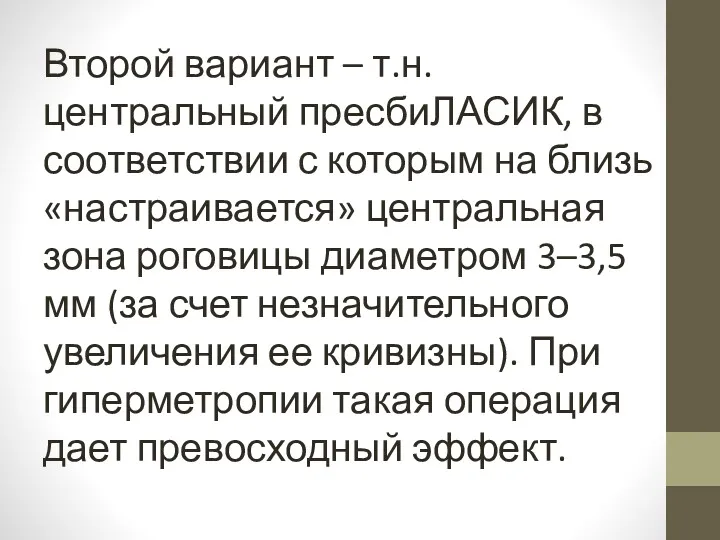 Второй вариант – т.н. центральный пресбиЛАСИК, в соответствии с которым