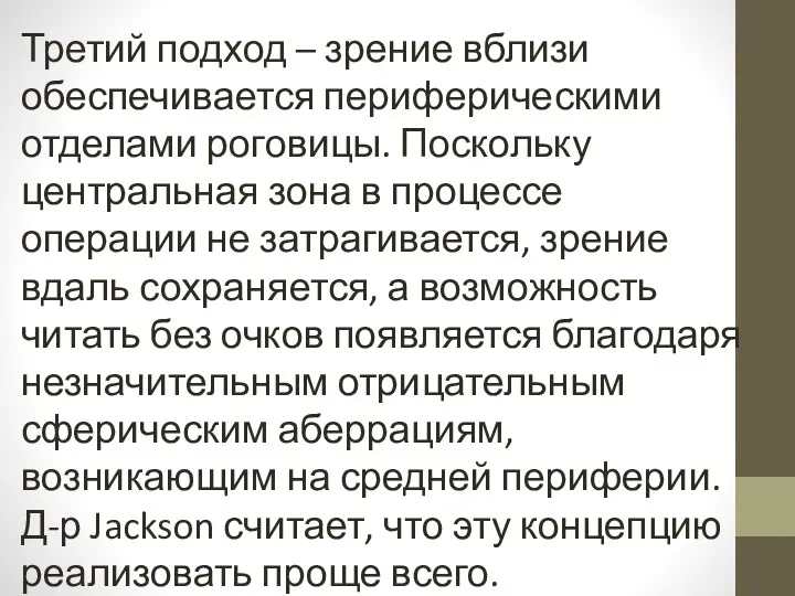 Третий подход – зрение вблизи обеспечивается периферическими отделами роговицы. Поскольку