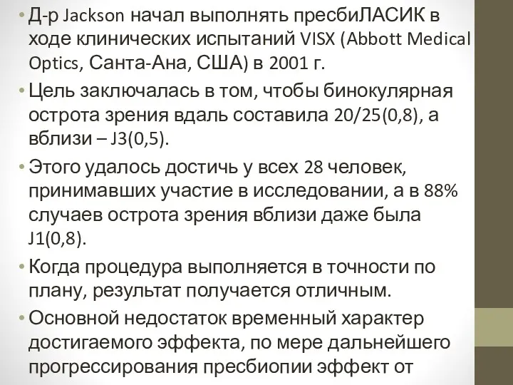 Д-р Jackson начал выполнять пресбиЛАСИК в ходе клинических испытаний VISX