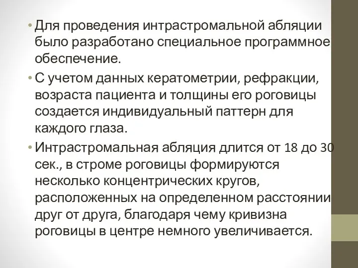 Для проведения интрастромальной абляции было разработано специальное программное обеспечение. С